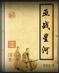 巫戰星河
