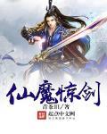 仙魔驚劍