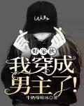 好家夥，我穿成男主了！