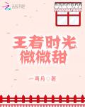 王者時光微微甜