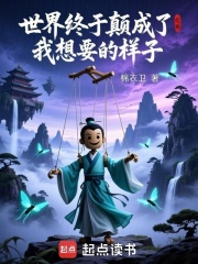 世界終於顛成了我想要的樣子