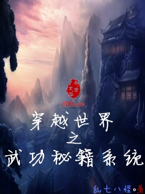 穿越世界之武功秘籍係統