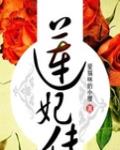 蓮妃傳