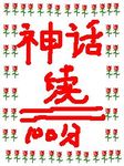 神話續