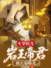 鬥羅：轉生岩王帝君，被天幕曝光