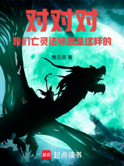 對對對，我們亡靈法師就是這樣的