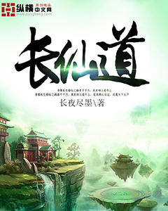 長仙道