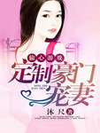 偷心遊戲：定製豪門寵妻