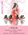 巫醫毒妃