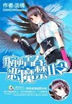 叛逆青春：惡魔禁止令