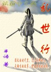 亂世行
