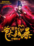 男色：“爺”太殘暴