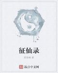 證仙錄