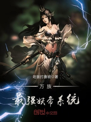 萬族最強妖帝係統