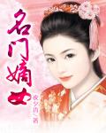名門嫡女