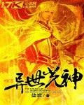 異世光神