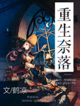 重生奈落