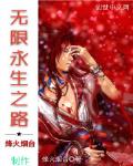 無限永生之路