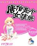 唐僧是個女孩紙