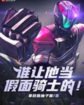 誰讓他當假麵騎士的！