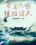 帶著大明橫推諸天