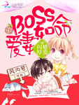 閃婚厚愛：boss愛妻如命