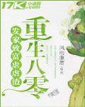 重生八零：發家致富虐虐渣