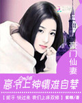 豪門仙妻：高冷上神情難自禁