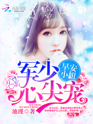 帝少心尖寵：早安，小妞