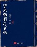 功夫電影大穿越
