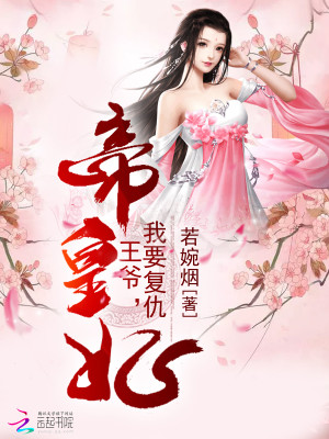 帝皇妃：王爺，我要複仇