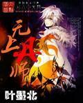 無上丹師