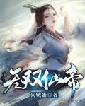 無雙仙帝