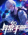人類異常手冊