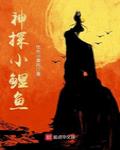 神探小鯉魚