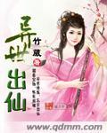 異世出仙
