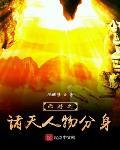 西遊之諸天人物分身