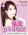重生棄婦快跑