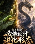 禦獸仙朝：我能設計進化形態