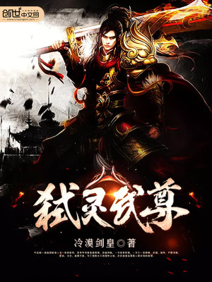 弑靈武尊