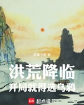 洪荒降臨，開局就得選烏鴉