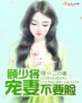 顧少將，寵妻不要臉！