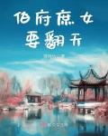 伯府庶女要翻天