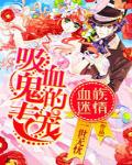 血族迷情：吸血鬼的專寵