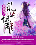 胭脂殤之：亂世伊離