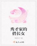 秀才家的俏長女