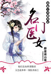 名門醫女：神秘王爺腹黑妃