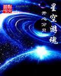 星空遊魂