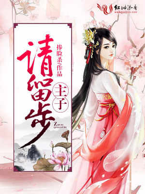 主子，請留步