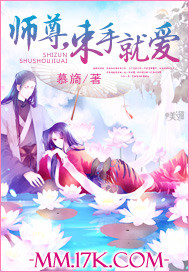 師尊，束手就愛